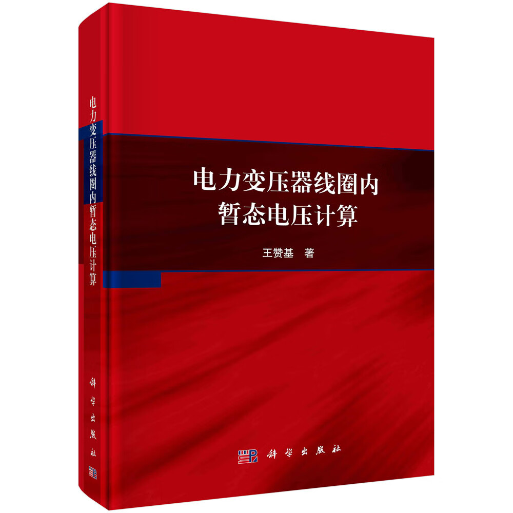 电力变压器线圈内暂态电压计算/王赞基