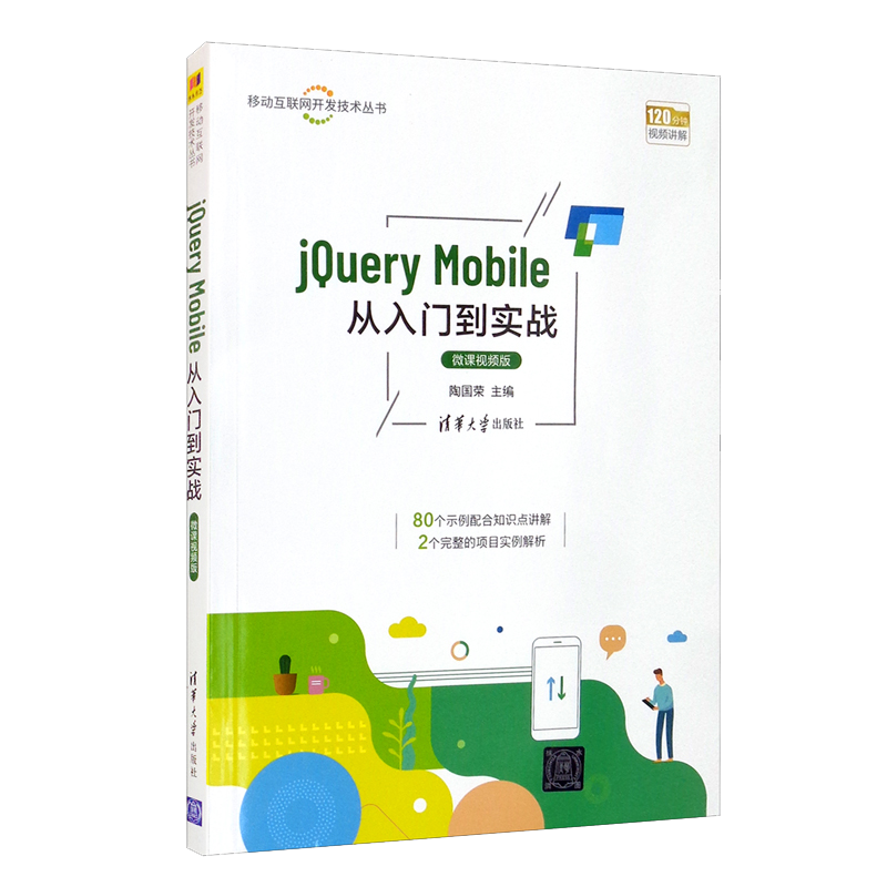 jQuery Mobile从入门到实战-微课视频版/移动互联网开发技术丛书