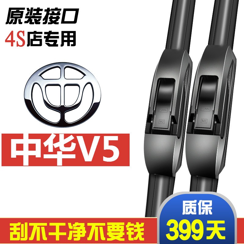 适用华晨中华v5雨刮器片原装无骨胶条配件汽车专用中华v5前后雨刷条