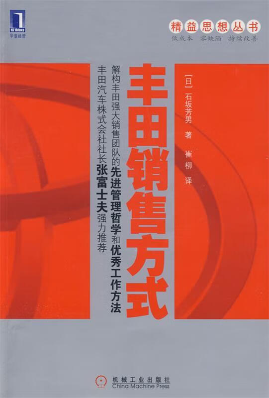 丰田销售方式 (日)石坂芳男 著,崔柳 译 机械工业出版社
