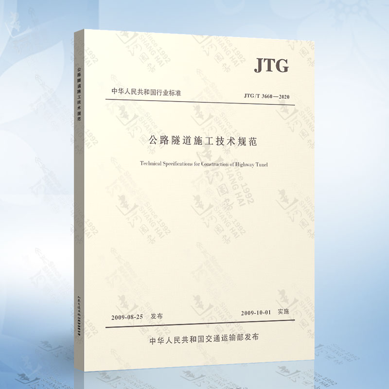 JTG/T3660-2020 公路隧道施工技术规范 代替 JTGF60-2009公路隧道施工技术规范