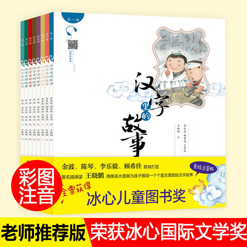 正版 汉字里的故事1-8册带拼音彩图0-3-6-12岁孩子看图识字启蒙书 小