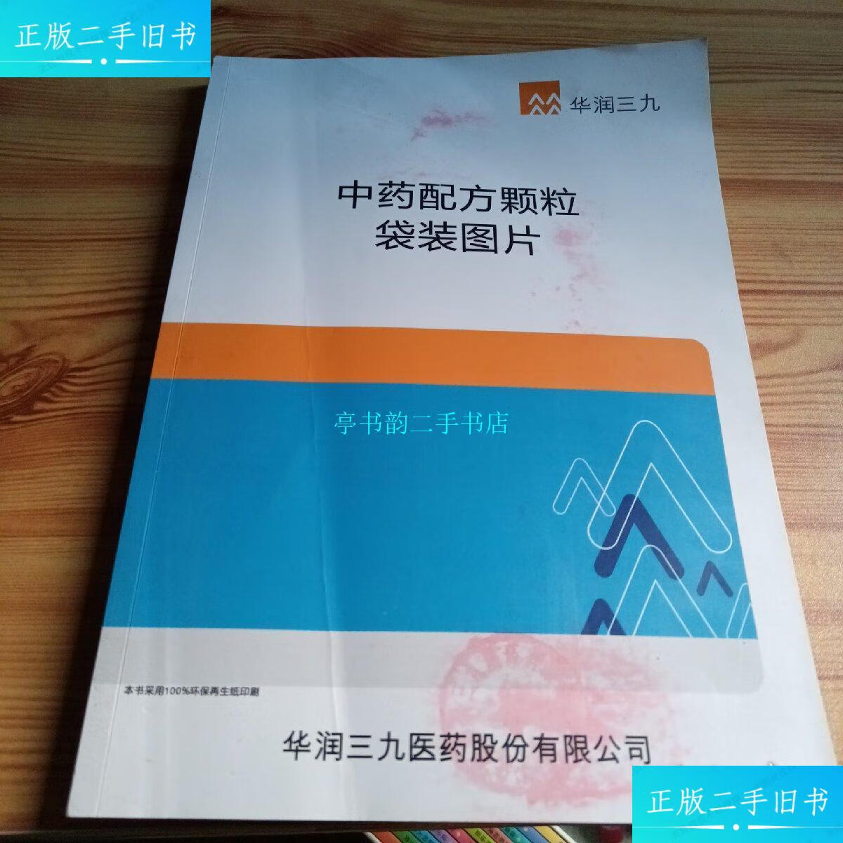 【二手9成新】中药配方颗粒检验报告(袋装图片)/华润三九医药股份有限