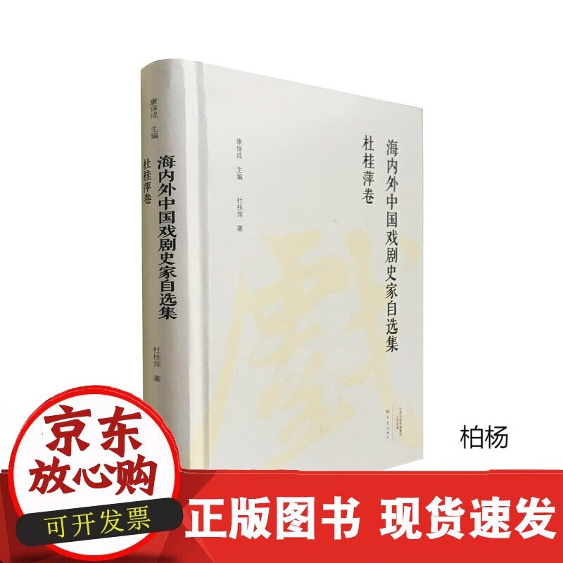 速发 海内外中国戏剧史家自选集.杜桂萍卷