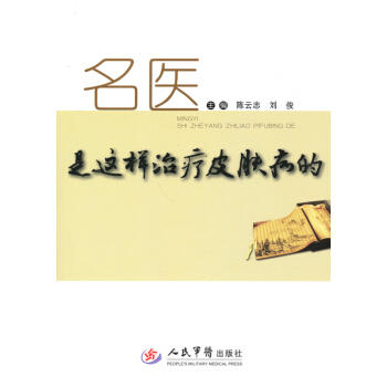 名医是这样治疗皮肤病的