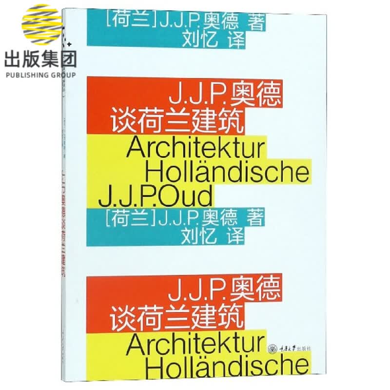 J.J.P.奥德谈荷兰建筑