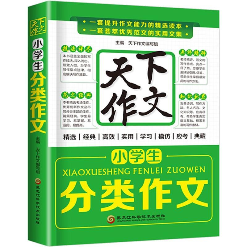 天下作文小学生作文大全 3-6年级作文书作文选 三四五六年级分类满分作文 写人写景写事 小学生分类作文