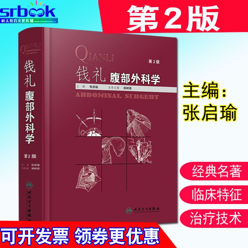 钱礼腹部外科学 第2版第二版 张启瑜 主编 外科学外科医师学习工具