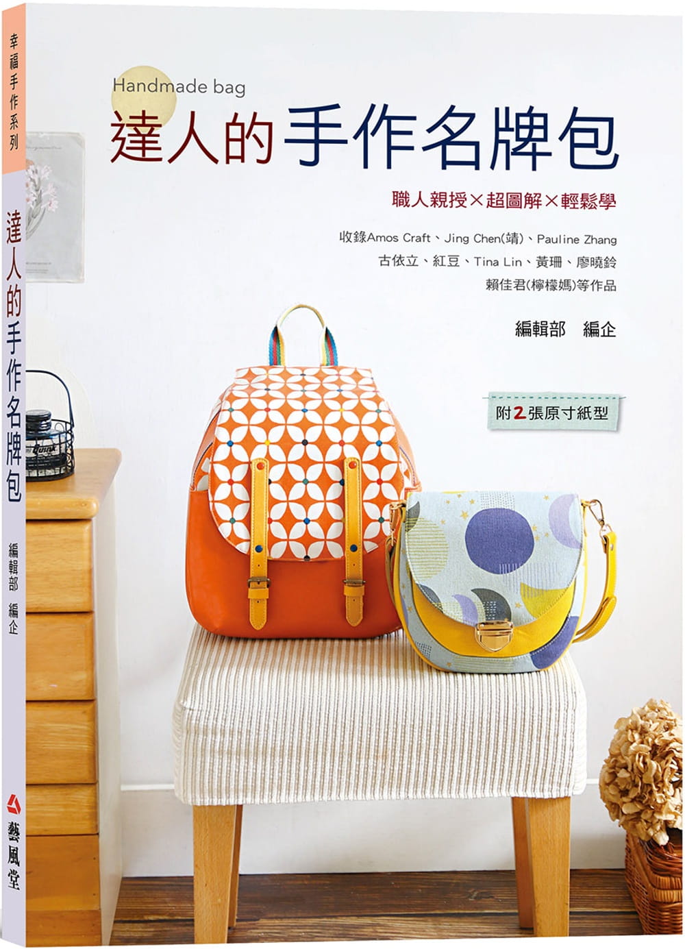 预售 艺风堂编辑部 达人的手作包 艺风堂