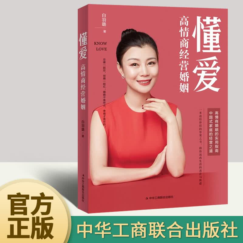 懂爱：高情商经营婚姻 中国式家庭的经营之道 高情商婚姻的实用指南 婚恋与两性婚姻书籍