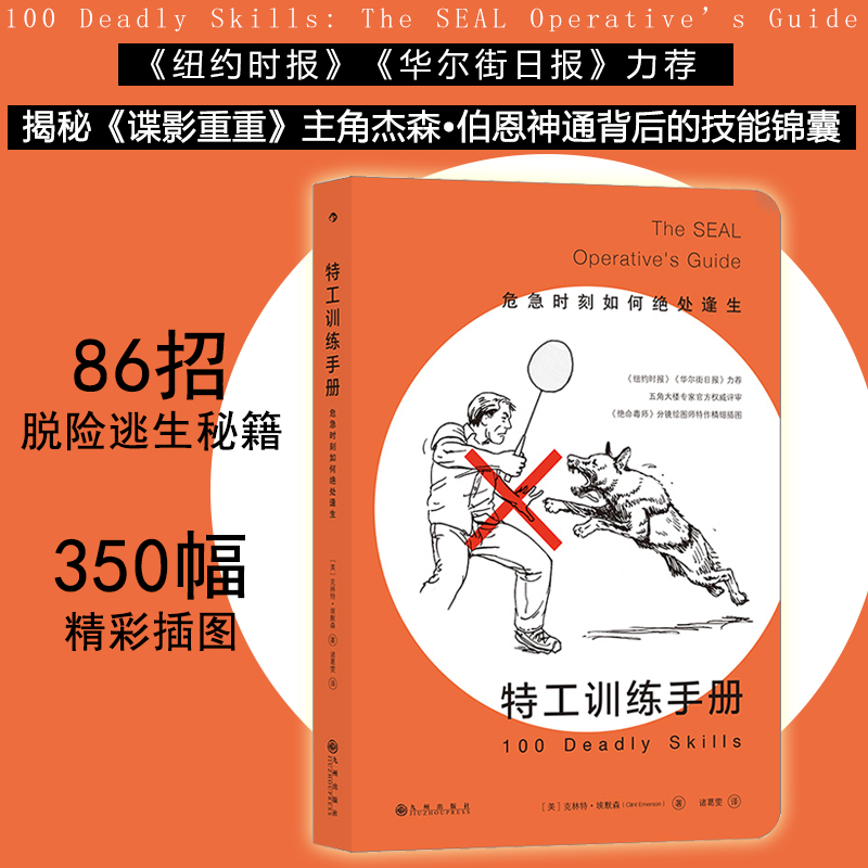 正版现货特工训练手册危急时刻如何绝处逢生野外生存手册安全教育自我