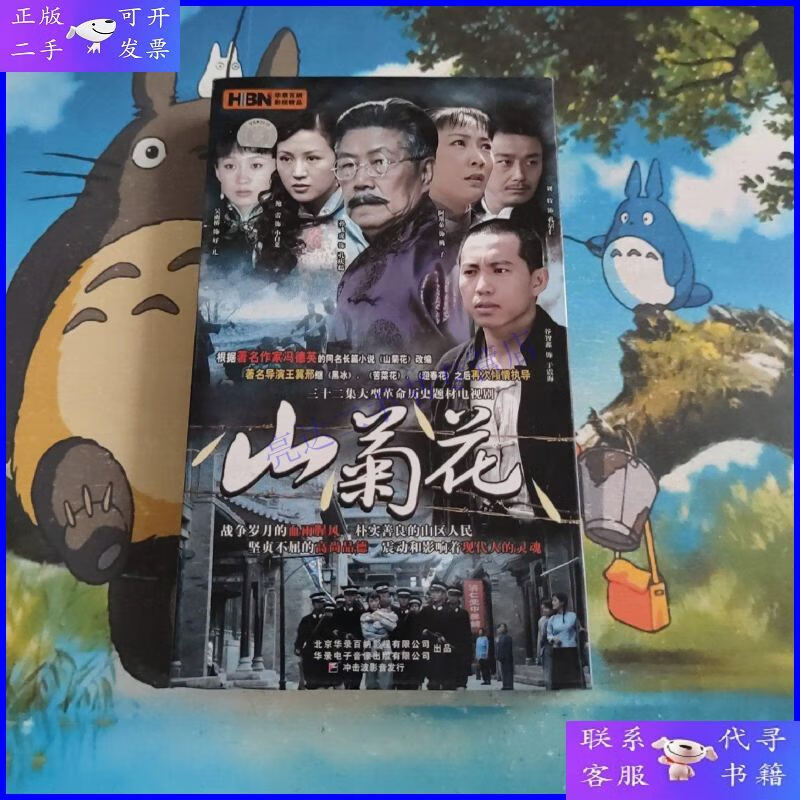 【二手9成新】山菊花(三十二集大型革命历史题材电视剧) 十碟装