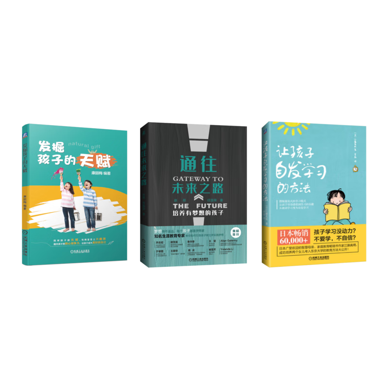 发掘孩子的天赋 通往未来之路 让孩子自发学习的方法 套装共3册