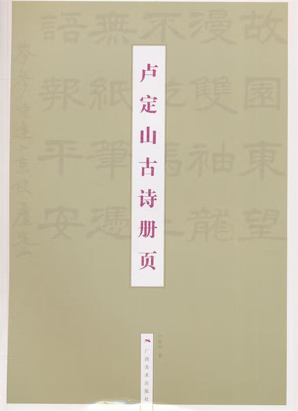 卢定山古诗册页 ,卢定山 编 9787549405541 广西美术出版社