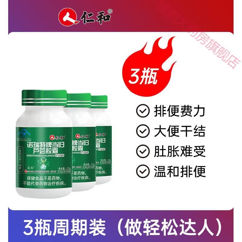 当归中药材仁和当归芦荟胶囊排宿者 3瓶周期装(轻中度者适用)80%用