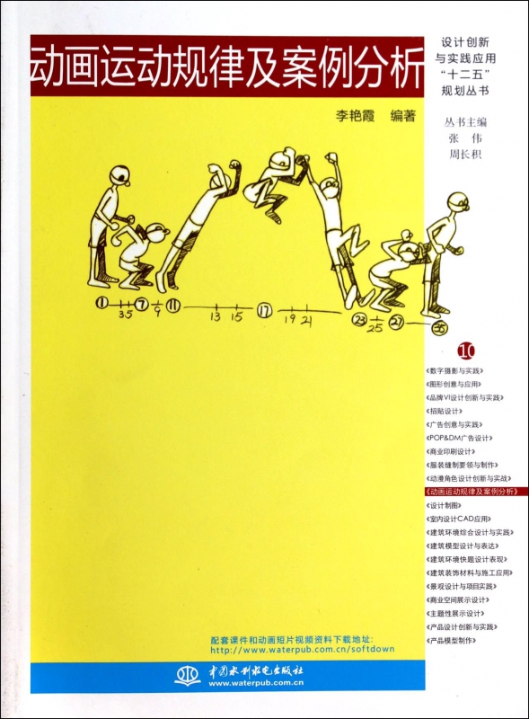 动画运动规律及案例分析/设计创新与实践应用十二五规划丛书