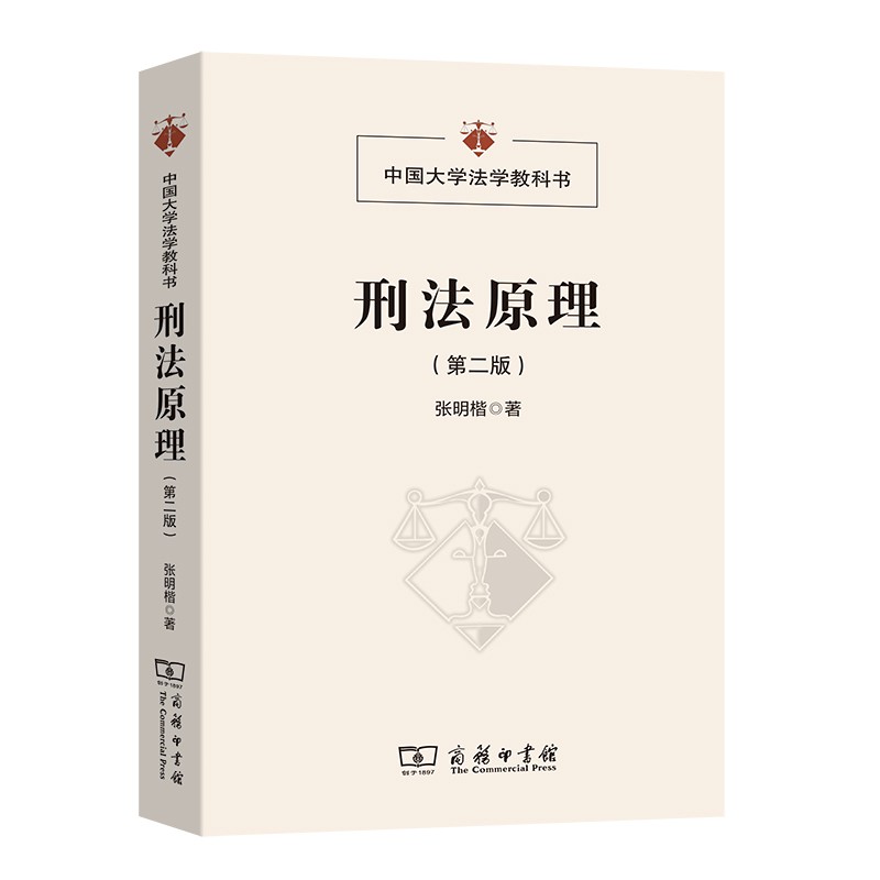 刑法原理（第2版）/中国大学法学教科书