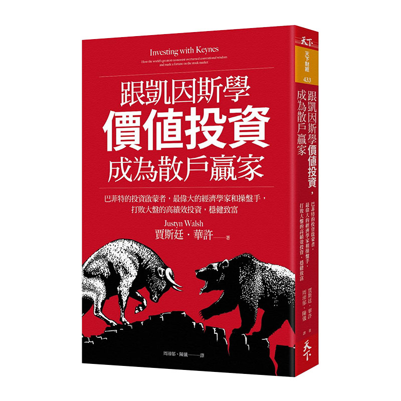 现货台版 跟凯因斯学价值投资 成为散户赢家 巴菲特的投资启蒙金融投资理财管理书籍