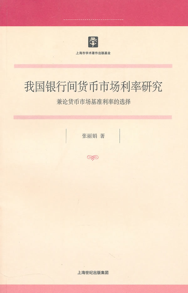 我国银行间货币市场利率研究【正版图书】