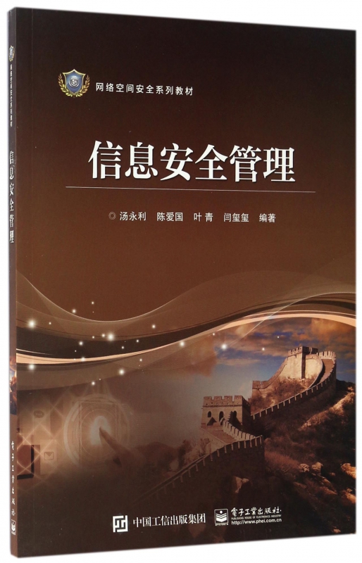 信息安全管理(网络空间安全系列教材)