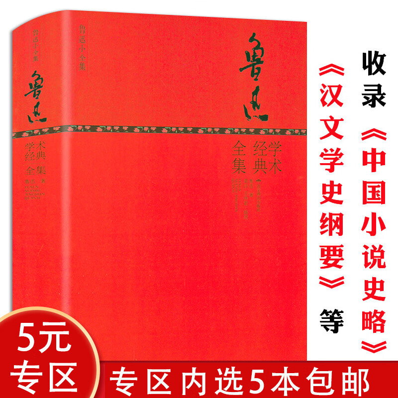 【5本包邮】鲁迅学术经典全集精装版被蔡元培称为著述谨严非徒中国小说史总结中国小说的历史发展书籍