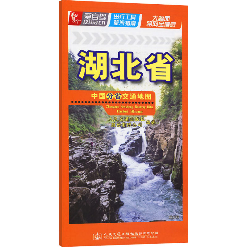 中国分省交通地图 湖北省 人民交通出版社股份有限公司 著 董京礼 编 中国交通地图