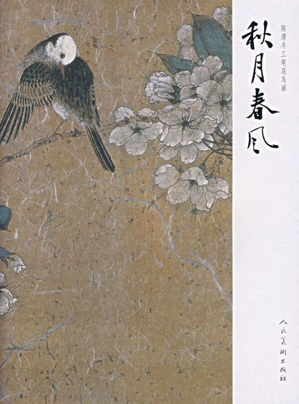 陈滞冬工笔花鸟画:秋月春风9787102038179人民美术出版社