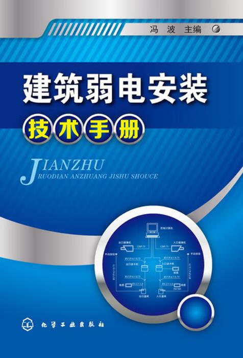 建筑弱电安装技术手册 冯波【正版】