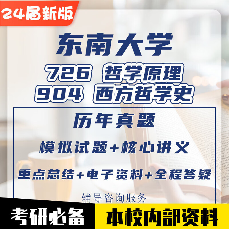 东大东南大学726哲学理904西方哲学史