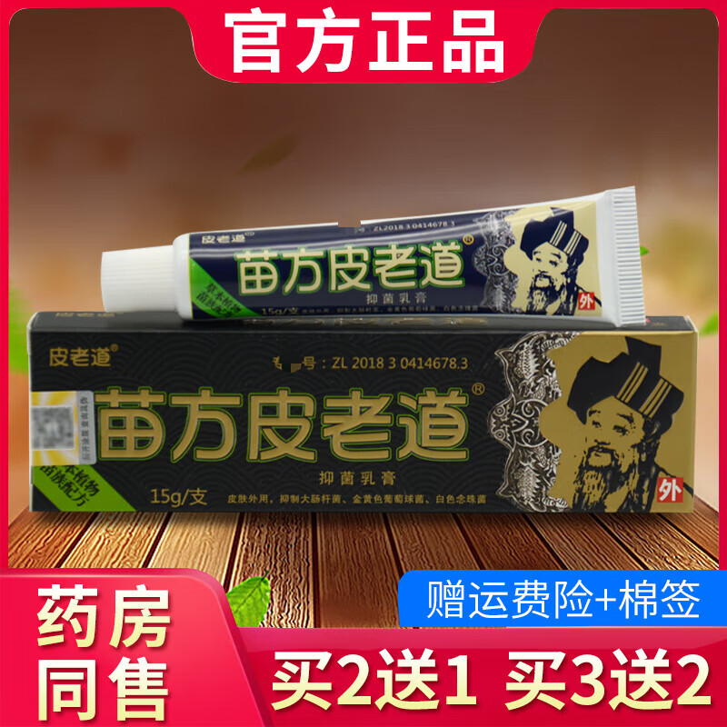 皮老道 新款 苗方皮老道抑菌乳膏 皮老道软膏正i品包邮苗方 1支装
