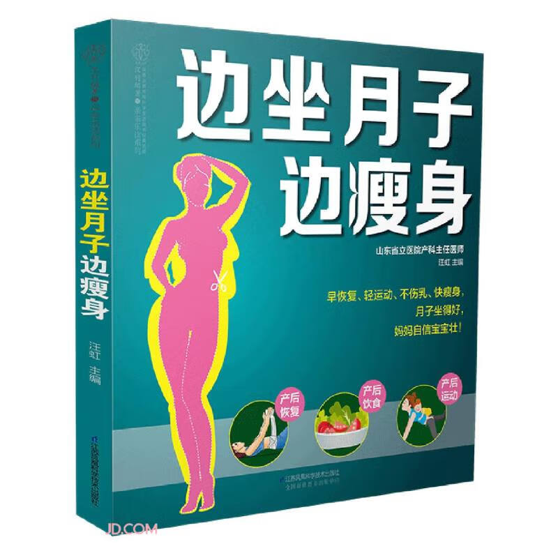 边坐月子边瘦身(汉竹)