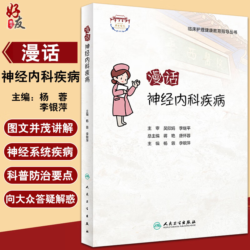 临床护理健康教育指导丛书 漫话神经内科疾