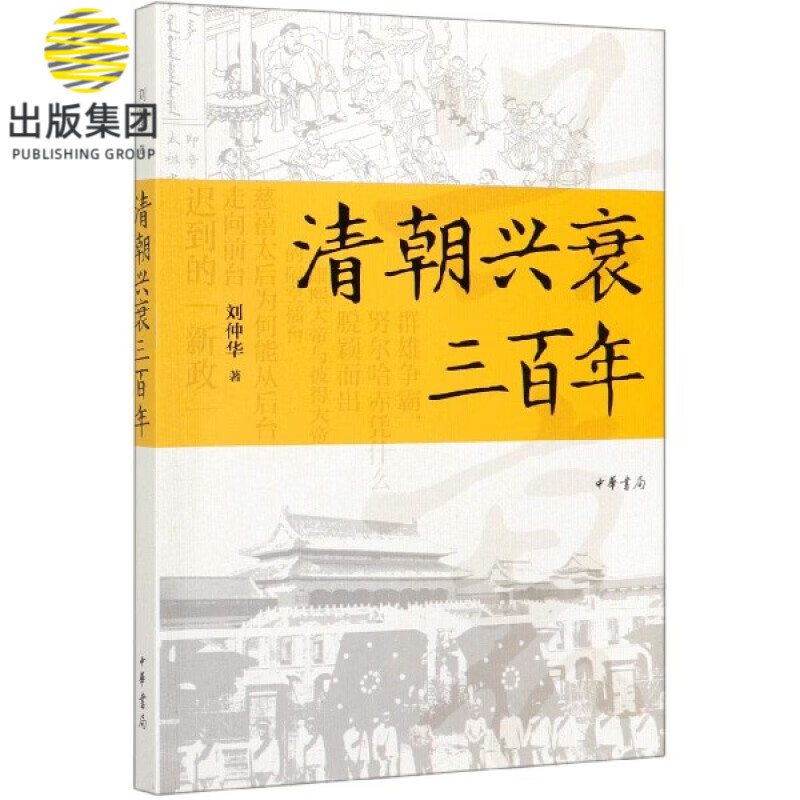 清朝兴衰三百年