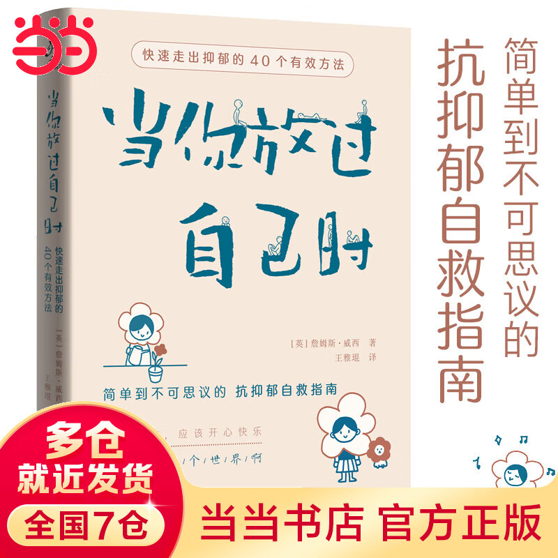 当你放过自己时：快速走出抑郁的40个有效方法
