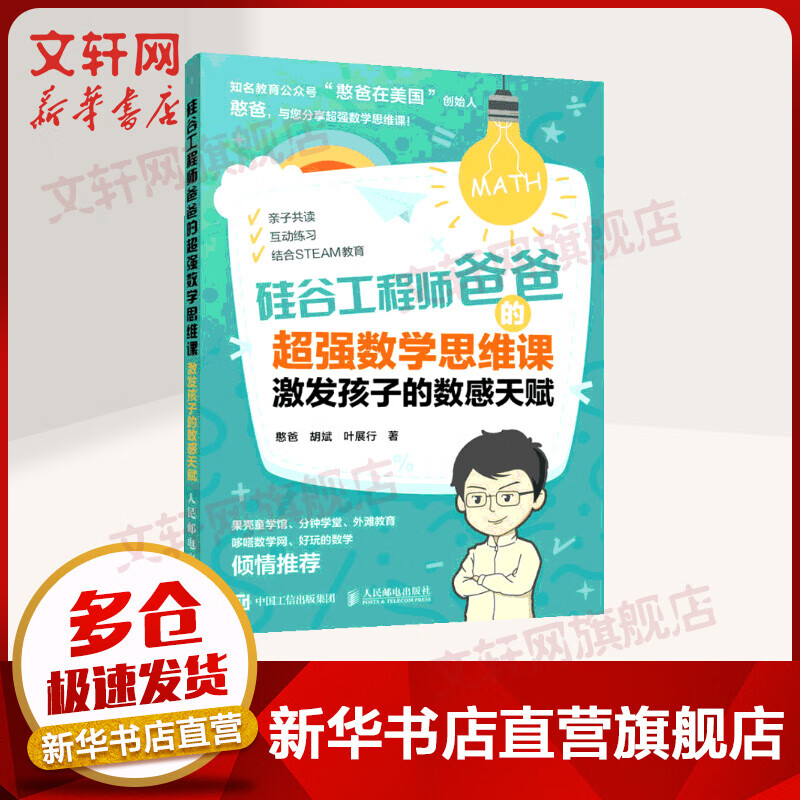 硅谷工程师爸爸的超强数学思维课.激发孩子的数感天赋