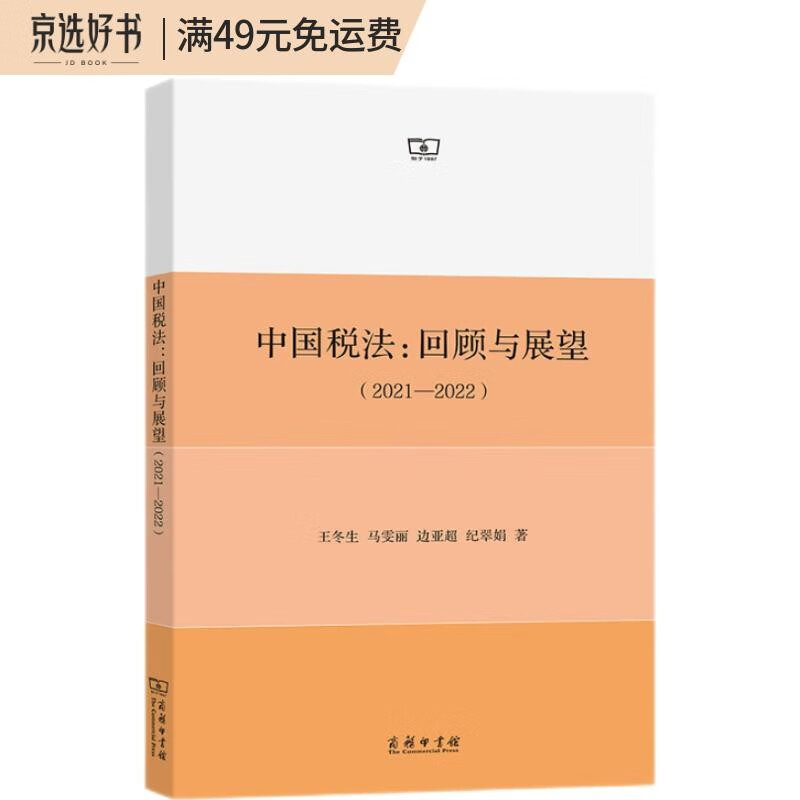 中国税法:回顾与展望(2021—2022