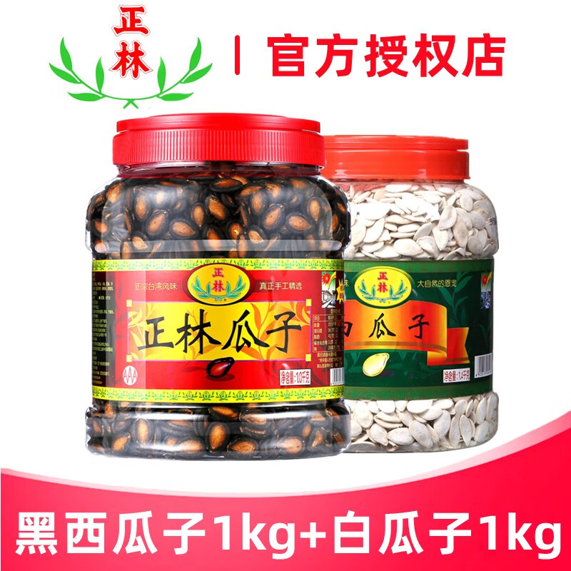 正林瓜子 3a品质桶装瓜子团购年货炒货零食(2桶组合装) 黑西瓜子 白