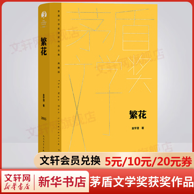 繁花 典藏版 金宇澄作品 第九届茅盾文学