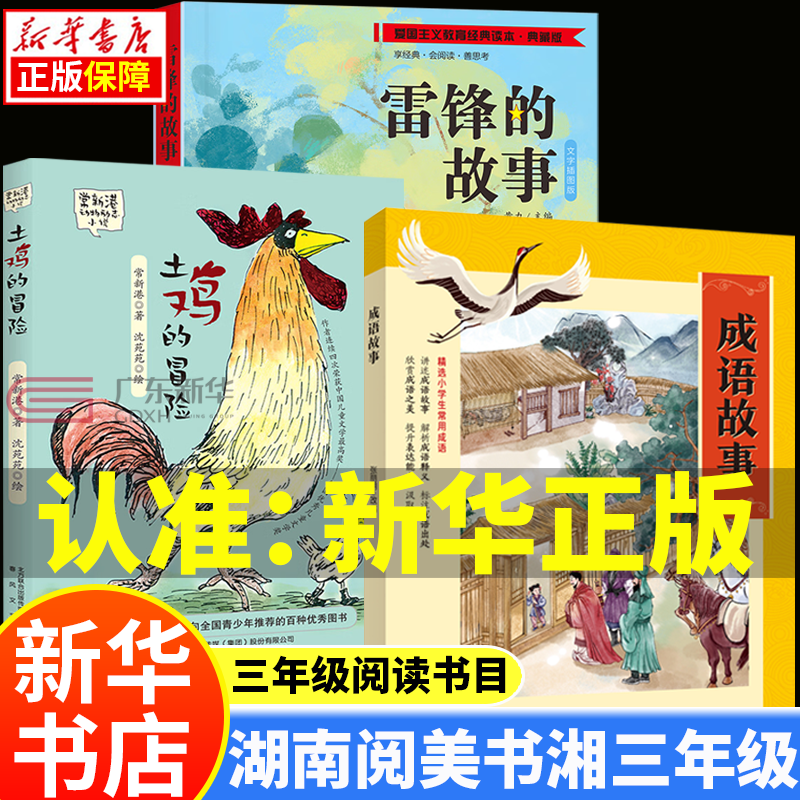 湖南阅美书湘三年级上册秋季课外阅读书目书香 雷锋的故事土鸡的冒险 成语故事 花鼓戏之夜 奇妙的作业机一百个孩子的中国梦 小学3年级课外书阅读 123.湖南阅美书湘三年级【全3册】