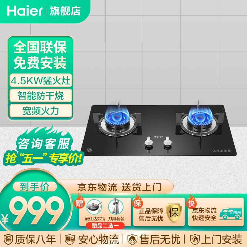 海尔（Haier）燃气灶具 嵌入式 大火力 钢化玻璃 瞬燃点火 燃气灶 家用燃气灶 天然气 液化气 智能防干烧9B0(天然气)