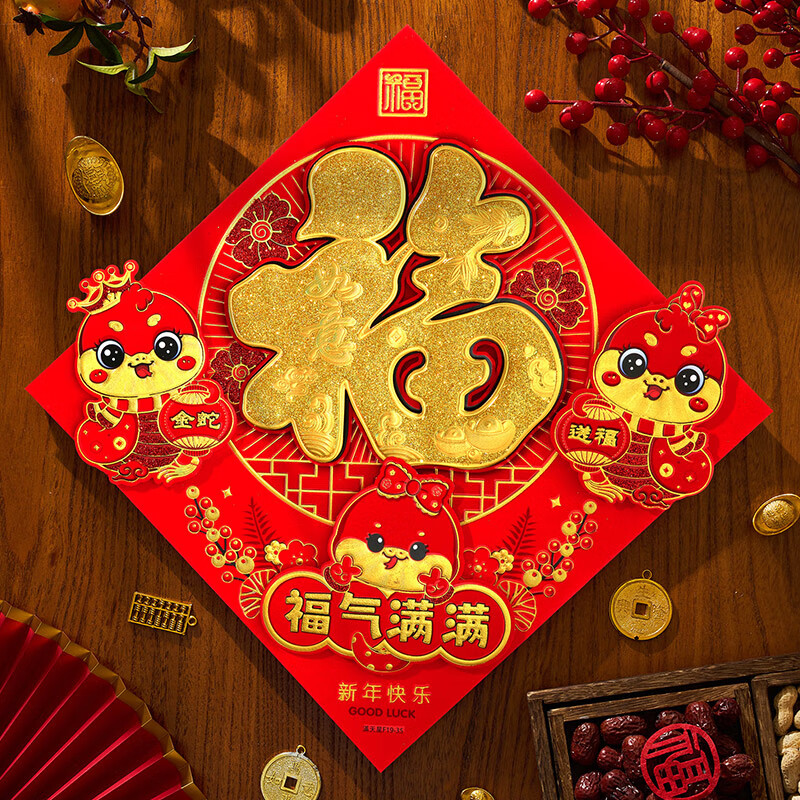 2025蛇年福字門貼新年過(guò)年大門裝飾布置立體福字貼貼 金蛇福 3535CM實(shí)發(fā)2張福字20張靜