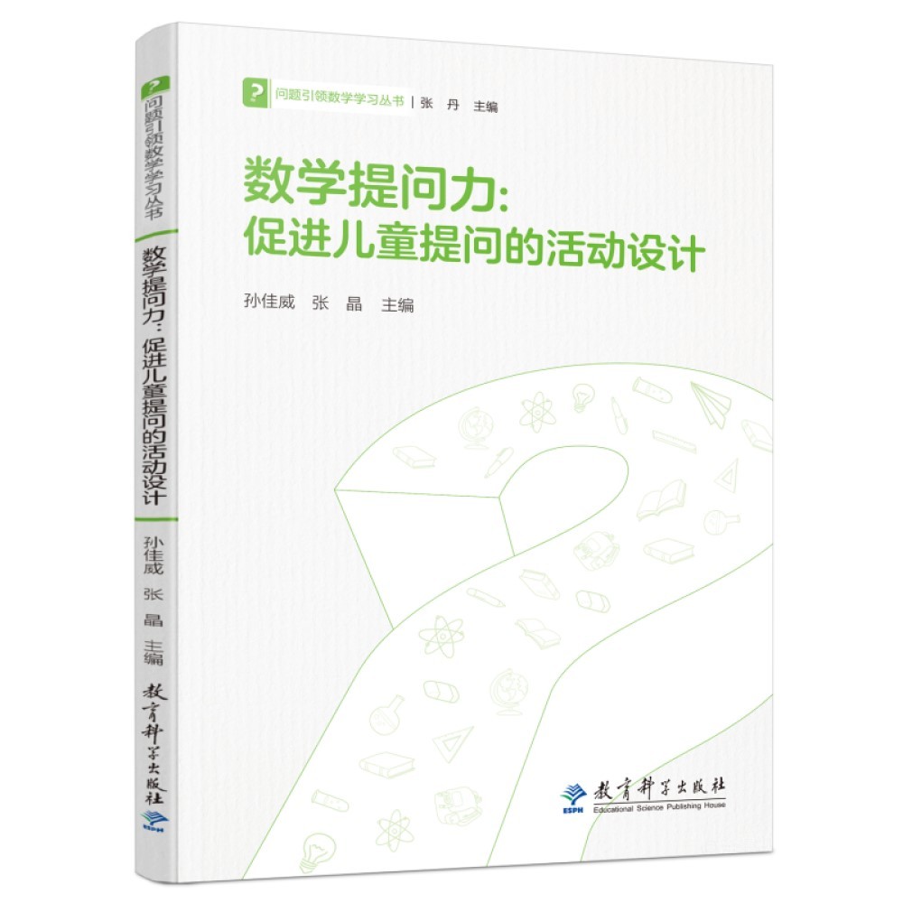 数学提问力：促进儿童提问的活动设计