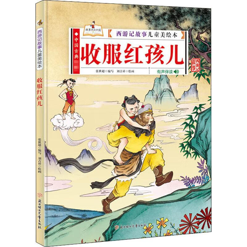 收服红孩儿9787558545214 刘吉祥北方妇女出版社有限责任