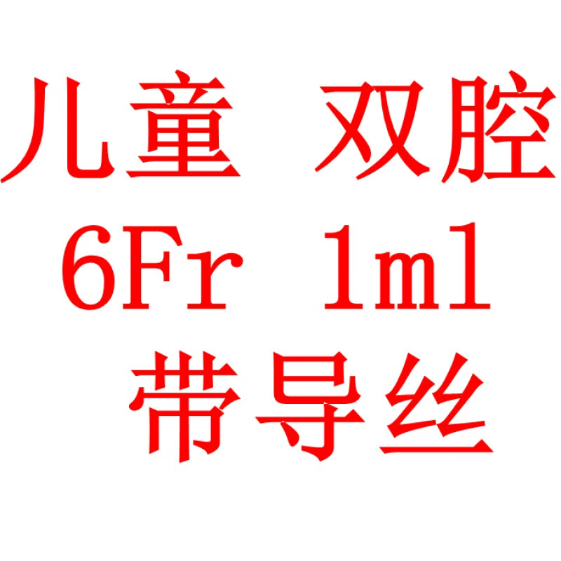 一次性无菌硅胶导尿管三腔双腔6-26号可留置29天医用 儿童双腔6fr