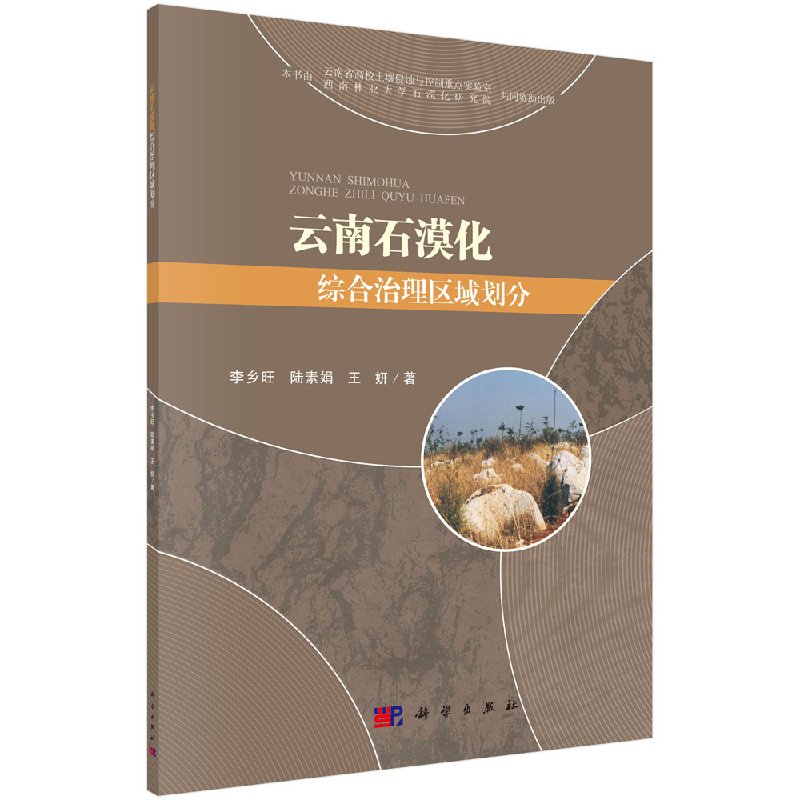 云南石漠化综合治理区域划分科学出版社