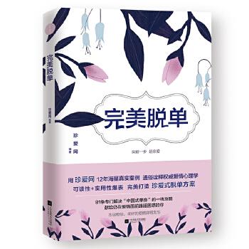 完美脱单【正版图书】