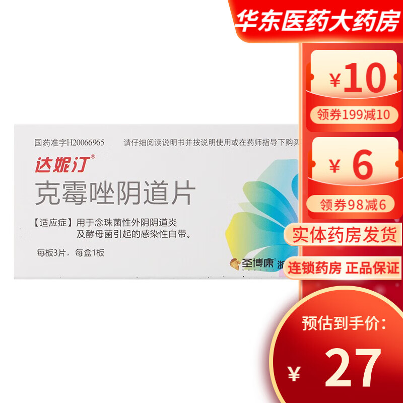 达妮汀 克霉唑阴道片 3片 1盒装