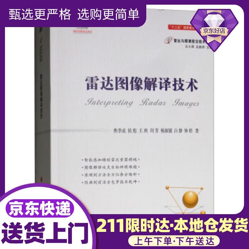 雷达图像解译技术 焦李成,侯彪,王爽,王芳,杨淑媛等著,王小谟,左群声 编 国防工业出版社