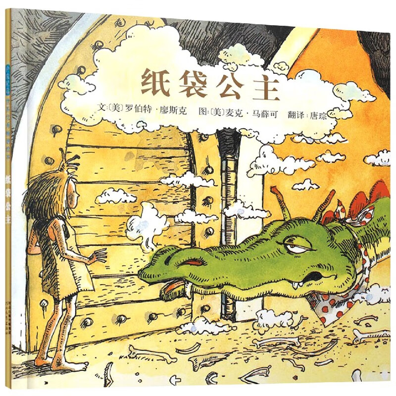 【新华书店正版】 纸袋公主(精) (加)罗伯特·蒙施 儿童 绘本