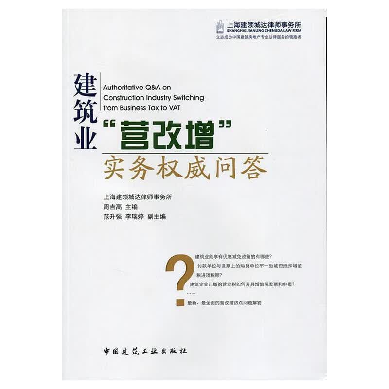 建筑业“营改增”实务权威问答